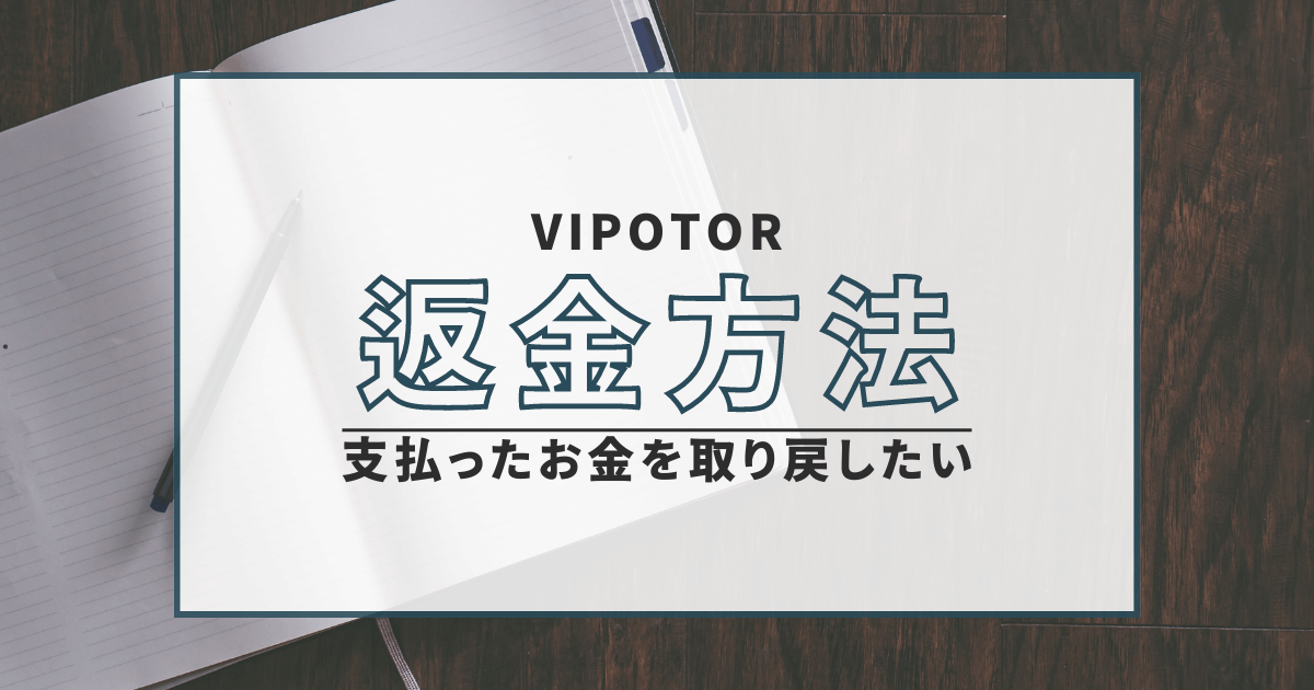 VIPOTOR　詐欺　口コミ　評判　返金　FX